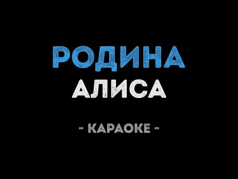 АлисА - Родина