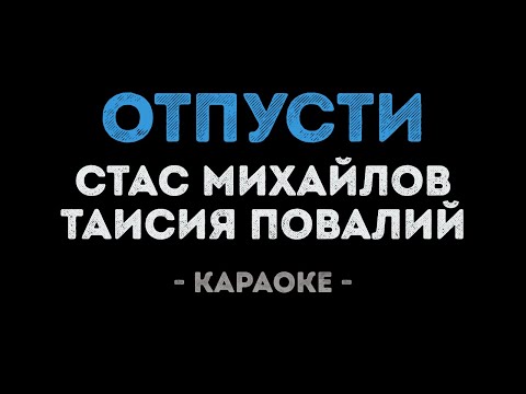 Стас Михайлов и Таисия Повалий - Отпусти