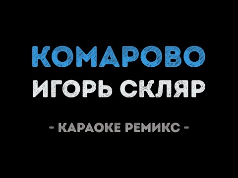 Игорь Скляр - Комарово