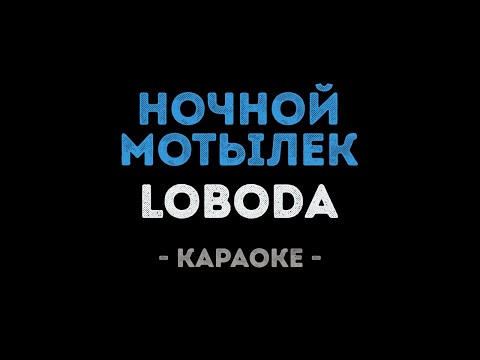 LOBODA - Ночной мотылек