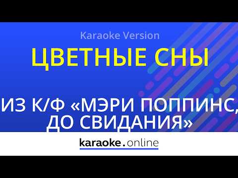 Из кинофильма Мэри Поппинс, до свидания - Цветные сны