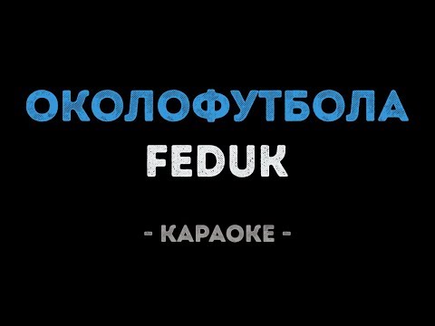 FEDUK - Околофутбола