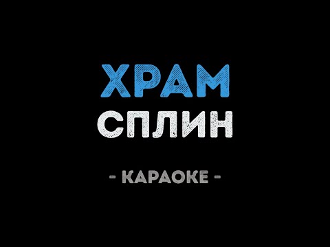 Сплин - Храм