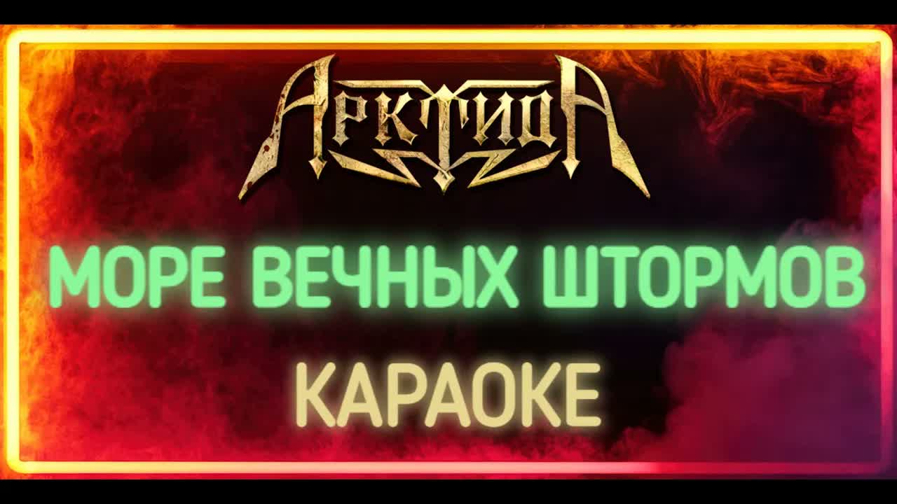 Арктида - Море Вечных Штормов