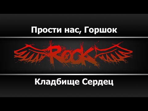 Кладбище Сердец - Прости нас, Горшок