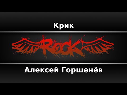 Алексей Горшенёв - Крик