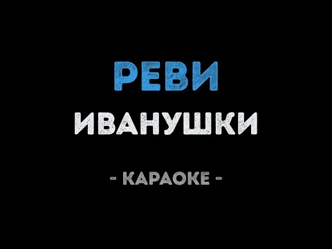 Иванушки - Реви
