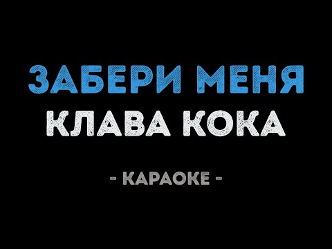 Клава Кока - Забери Меня