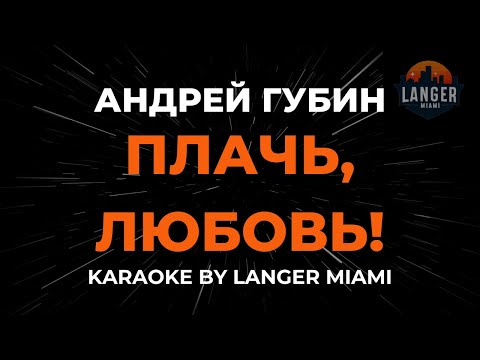 Андрей Губин - Плачь, Любовь!