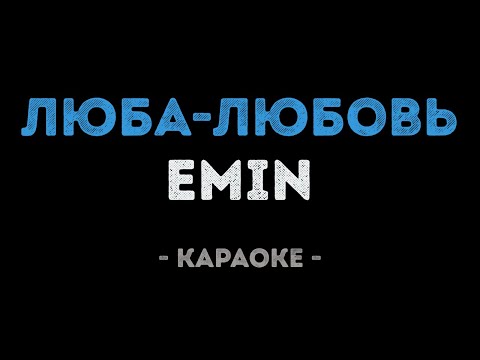 EMIN - Люба любовь