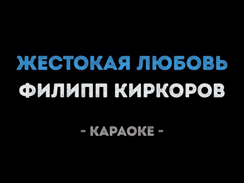 Филипп Киркоров - Жестокая любовь