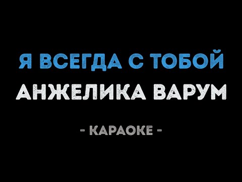 Анжелика Варум - Я всегда с тобой