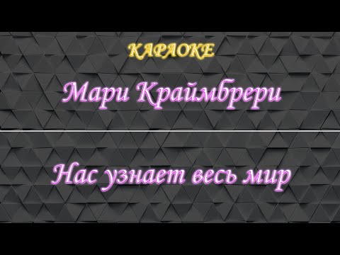 Мари Краймбрери - Нас узнает весь мир