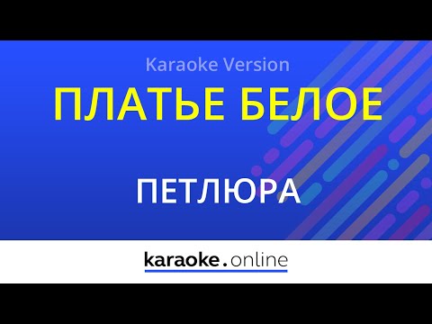 Петлюра - Платье белое