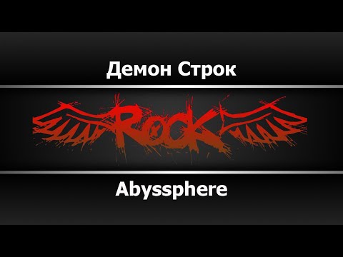 Abyssphere - Демон Строк