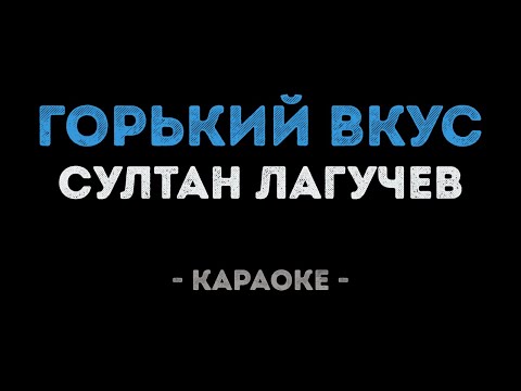 Султан Лагучев - Горький вкус