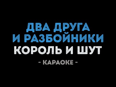 Король и Шут - Два друга и разбойники