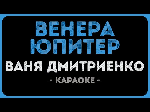 Ваня Дмитриенко - Венера Юпитер