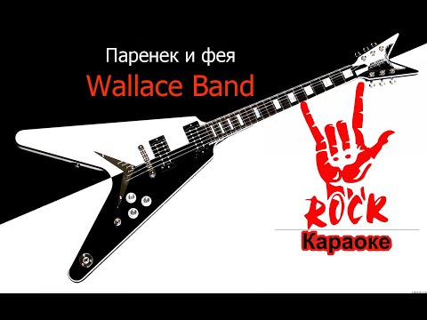 Wallace Band - Паренек и фея