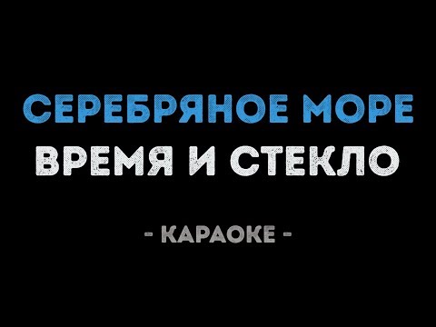 Время и Стекло - Серебряное море