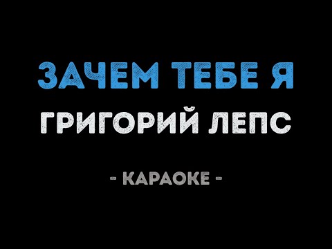 Григорий Лепс - Зачем тебе я