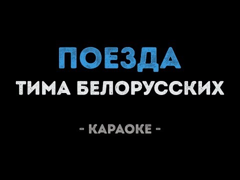 Тима Белорусских - Поезда