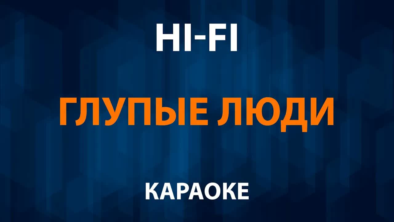 Hi Fi - Глупые люди