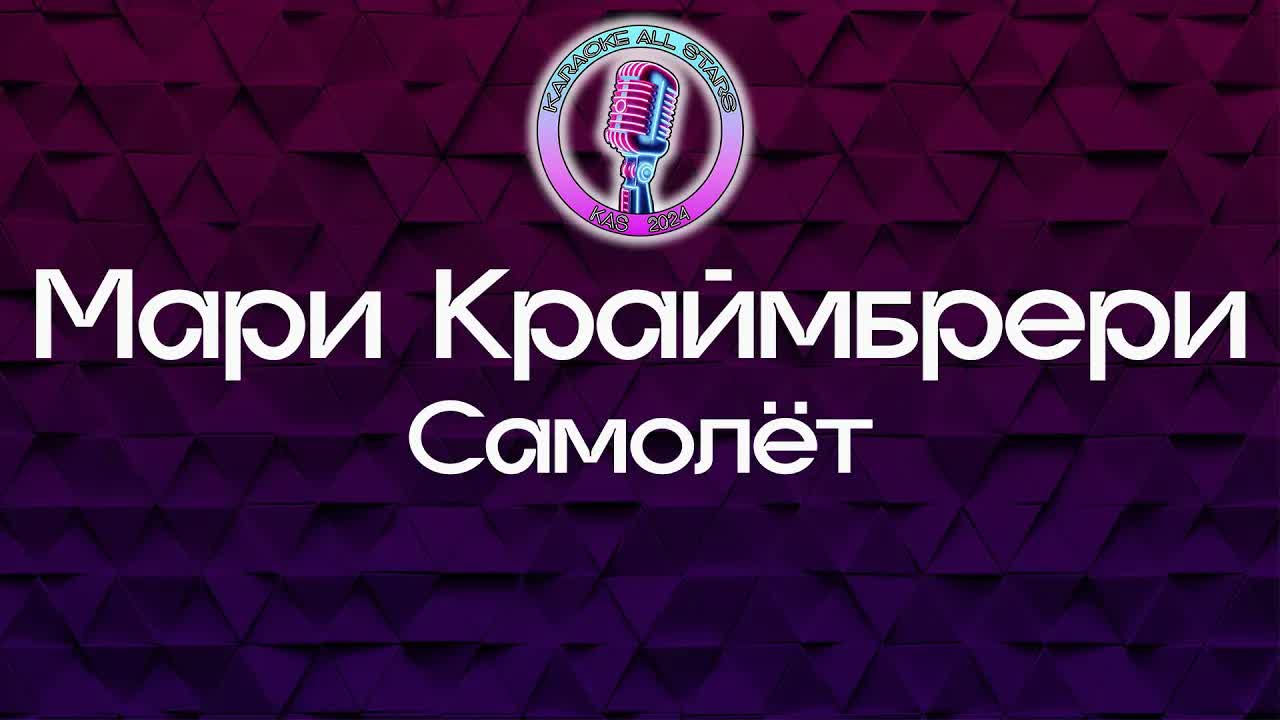 Мари Краймбрери - Самолёт