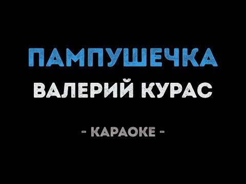 Валерий Курас - Пампушечка