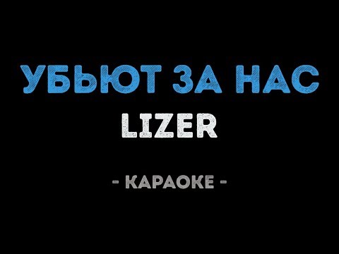 LIZER - Убьют за нас