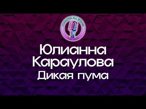 Юлианна Караулова - Дикая пума