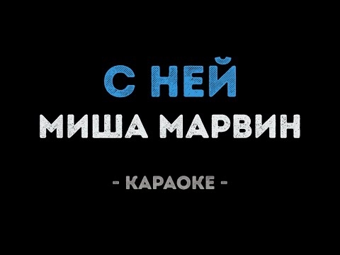 Миша Марвин - С ней