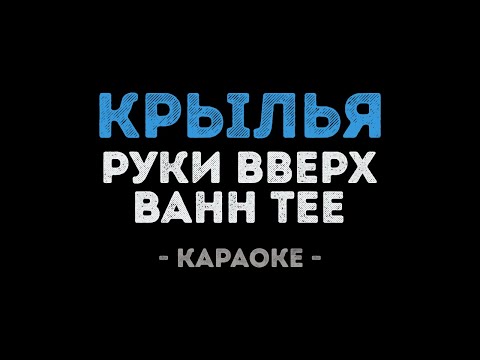 Руки Вверх и Bahh Tee - Крылья