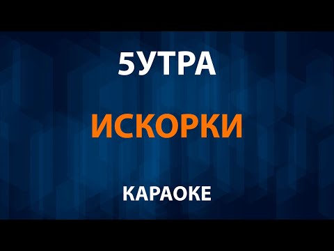 5УТРА - Искорки