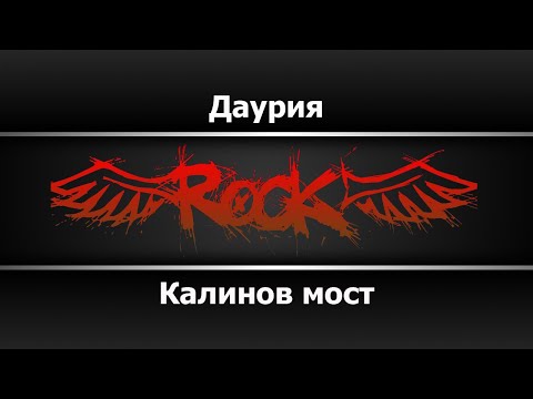 Калинов мост - Даурия