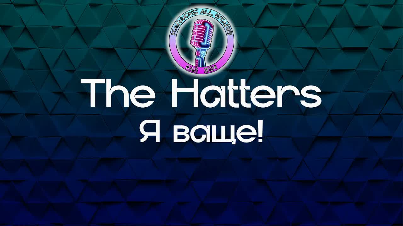 The Hatters - Я ваще!