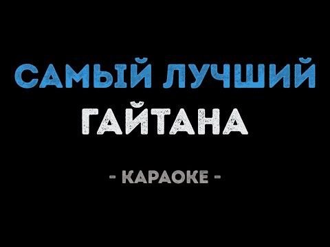 Гайтана - Самый лучший