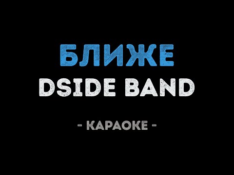 DSIDE BAND - Ближе