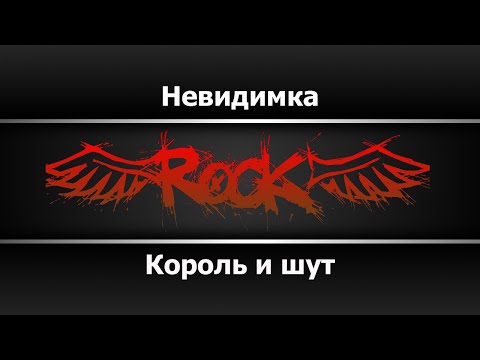 Король и шут - Невидимка