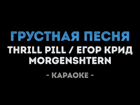 THRILL PILL, Егор Крид & MORGENSHTERN - Грустная Песня