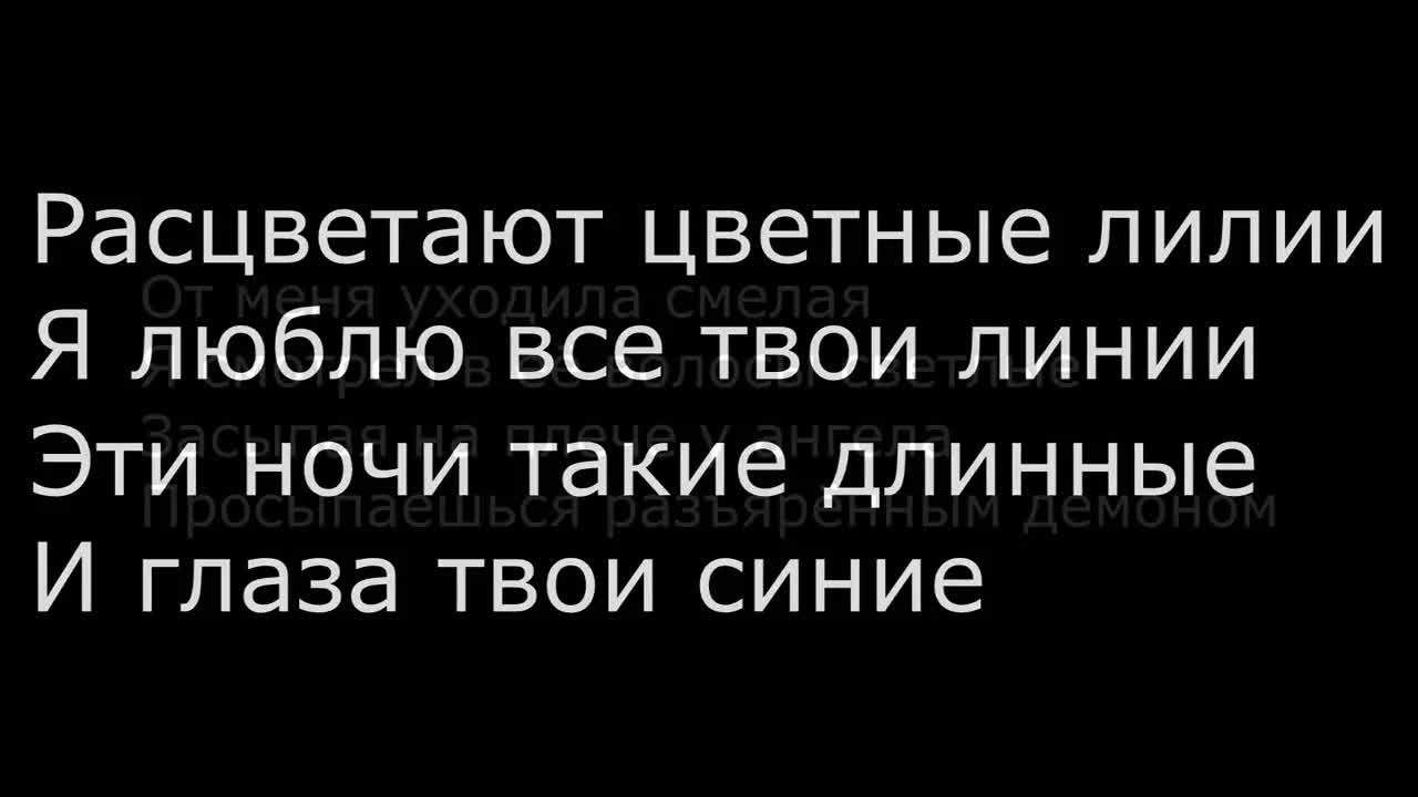 Миша Хорев - Лилии