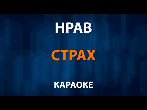 Нрав Страх