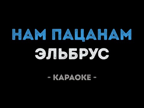 Эльбрус - Нам пацанам