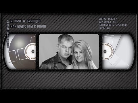Ирина Круг, Алексей Брянцев - Как Будто Мы С Тобой