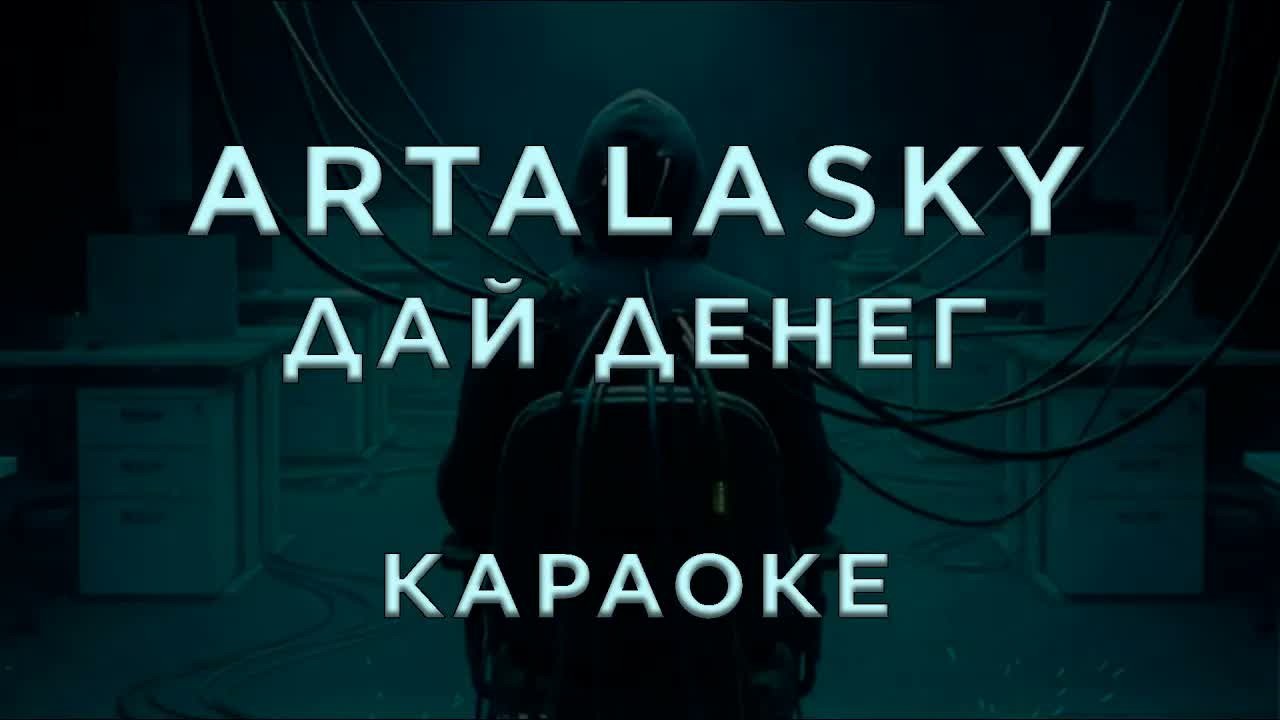 Artalasky - Дай денег