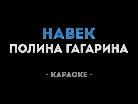 Полина Гагарина - Навек