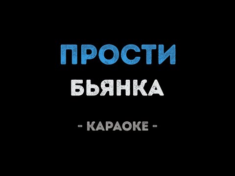 Бьянка - Прости