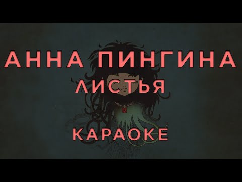 Анна Пингина - Листья