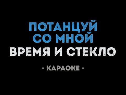 Время и Стекло - Потанцуй со мной