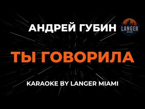 Андрей Губин - Ты Говорила